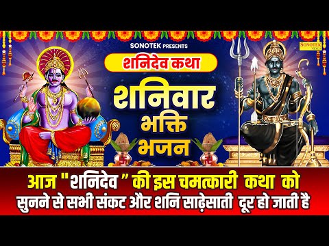 शनिदेव अमृतवाणी : नवग्रह में श्रेष्ठतम श्री शनिवर महाराज | Rakesh Kala | Navgrah Me Sresht Shanidev