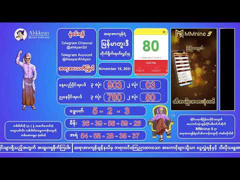 18/11/2024 တိုက်ရိုက်ထုတ်လွှင့်မှု‌ ညနေပိုင်း#2nd #2dlive #ahkyan  #live #2dmyanmar #lotterylive