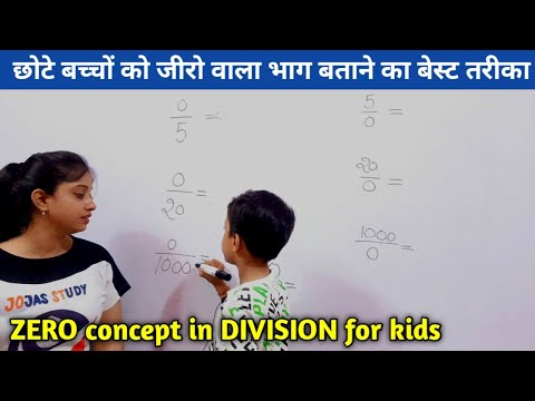 जीरो वाला भाग | concept of zero in division | zero se bhag kaise karen | zero wala bhag | kids maths