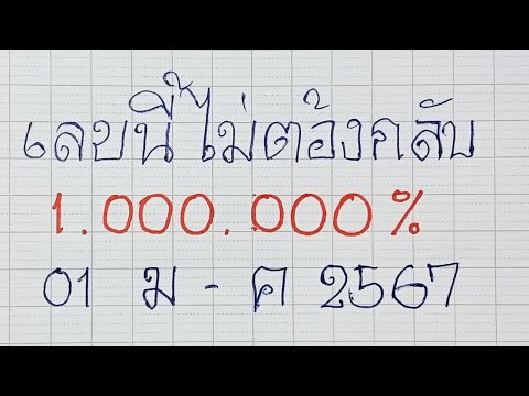 1/03/2567 เลขนี้ไม่ต้องกลับ! 1.000.000%