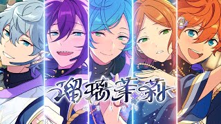 あんさんぶるスターズ！！ シャッフルユニット『瑠璃茉莉（ルリマツリ）』メンバー紹介ムービー