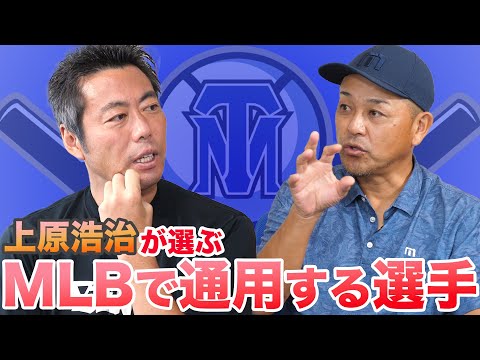 【MLB】日米で活躍した上原浩治が選ぶ、MLBで通用する選手は〇〇！！