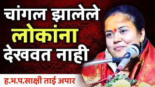 चांगल झालेले लोकांना देखवत नाही सत्य परिस्थिती | साक्षी ताई अपार | sakshi tai apar |