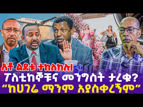 አቶ ልደቱ ተከለከሉ ፖለቲከኞቹና መንግስት ታረቁ“ከሀገሬ ምንም አያስቀረኝም”- Ethiopia, Ethiopia news today