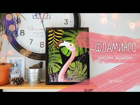 Изучить видео как маркерами пошагово рисовать фламинго