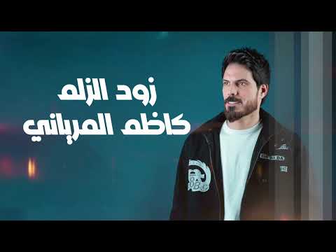 كاظم المرياني - زود الزلم 2025 kazim almaryanii - zawad alzalm