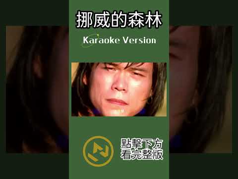 挪威的森林 #伍佰 #ktv #伴奏 #ktv伴奏