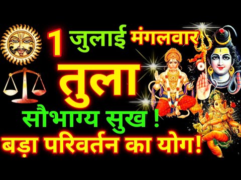 Tula Rashi 1 July 2025 | Libra Daily Horoscope | आज का तुला राशिफल 1 जुलाई 2025 | Tula Rashi Today