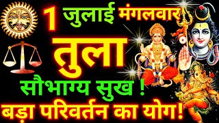 Tula Rashi 1 July 2025 | Libra Daily Horoscope | आज का तुला राशिफल 1 जुलाई 2025 | Tula Rashi Today