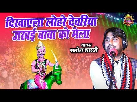 #Jakhayi_baba || दिखाएला लोहरे देवरिया जखई बाबा को मेला || #Bhajan || Sateesh Shastri