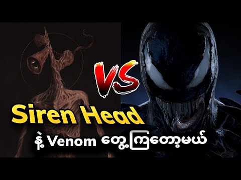 Siren head နဲ့  Venom တို့ရဲ့တောထဲက တိုက်ပွဲ