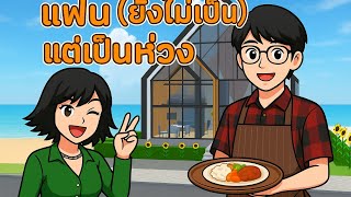 แฟนฉันเป็นคนใสซื่อ  Ep.2 มาแล้วจร้า #พี่ปอ #เกมซากุระ  #แฟนฉันเป็นคนใส่ซื่อ