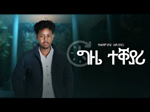 ela tv - Tesfealem Debre - Wedi Debre - Gzie Teqeyari | ግዜ ተቐያሪ - New Eritrean Music 2023