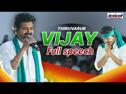 Thiruvarur Vijay Full Speech | திருவாரூர் விஜய் பிரச்சார பேச்சு | M.K.Stalin | TVK | DMK
