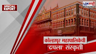 Special Report | Kolhapur | कोल्हापूर महापालिकेची 'ढपला' संस्कृती, काम न करताच लाखोंची बिलं अदा