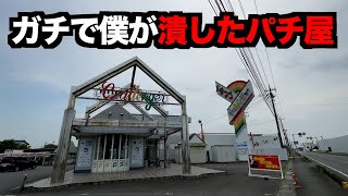【閉店】パチ屋を「閉店」に追い込んだヤバ回。。。