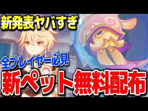 【原神】原石1600や完凸武器新ペット無料配布でやばい #原神 鍾離タルタリヤ胡桃ウェンティ復刻フレミネヌヴィレットリオセスリver4.1フォンテーヌ新ガチャ実装リークなし公式情報【げんしん】