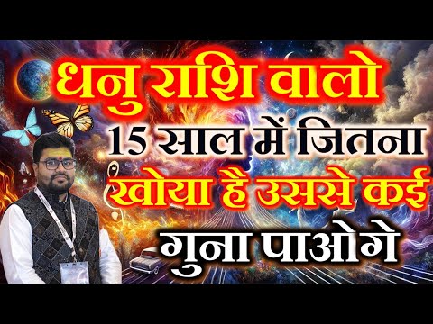 धनु राशि 15 साल में जो खोया है उससे कई गुना ज्यादा पाओगे |,Very important prediction for Sagittarus