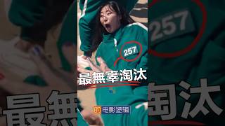 257號作弊被發現的後果。#魷魚遊戲 #電影邏輯 #shorts