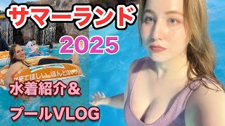 東京の猛暑から少し涼しくなった今が最高！サマーランドで夏をもう一度楽しむ🌺