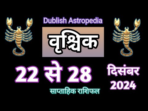 Vrishchik Rashi | 22 se 28 December 2024 | Saptahik Rashifal | वृश्चिकराशि साप्ताहिक राशिफल