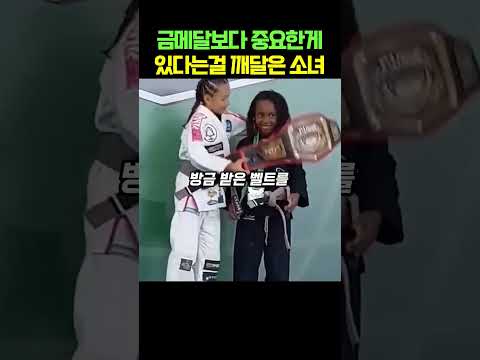 금메달보다 중요한게 있다는걸 깨달은 소녀