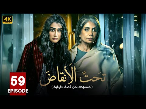 مسلسل | تحت الأنقاض | الحلقة التاسعة والخمسين  59 - بطولة - سوسن بدر - غادة عبد الرازق - FULL HD .