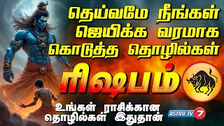 RISHABAM | தெய்வமே நீங்கள் ஜெயிக்க வரமாக கொடுத்த உங்கள் ராசிக்கான தொழில் இதுதான் | ரிஷபம் #astrotv7