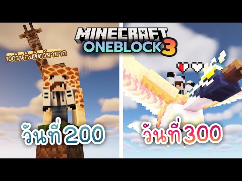 100วัน เอาชีวิตรอดบล็อคเดียว กับสัตว์หายากตอนที่สาม | Minecraft OneBlock 1.19.2