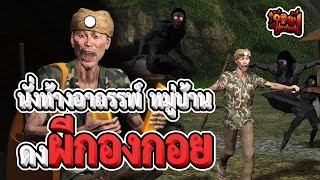 นั่งห้างอาถรรพ์ หมู่บ้าน ดงผีกองกอย | เรื่องผีสุดหลอน | EP.57