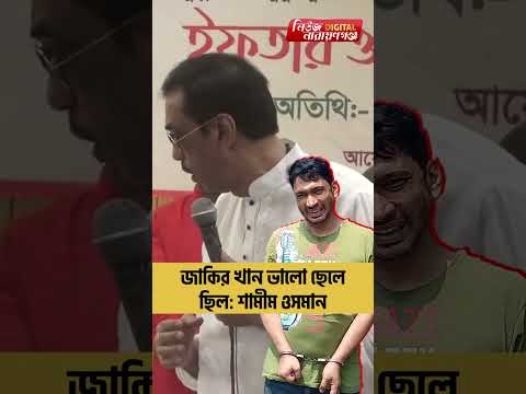 জাকির খান প্রসঙ্গে শামীম ওসমান | | Narayanganj | narayanganj news