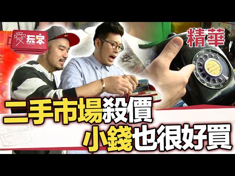 來二手市場就是要殺價 小錢也可買好買滿【週一愛玩客】自由發揮精華｜20120430