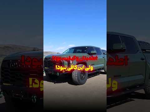 تویوتا اینجوری بازار آمریکارو گرفت !