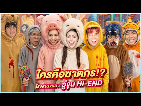 ใครคือฆาตกรตัวจริง!? EP13 ver. โรงงานขนมxอู๋จุน HI-END