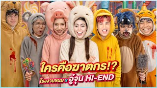 ใครคือฆาตกรตัวจริง!? EP13 ver. โรงงานขนมxอู๋จุน HI-END