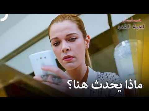 هل إلتقى زوجي بأليف؟ | مسلسل لعبة القدر