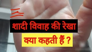 Vivaah rekha विवाह रेखा ।। शादी टिकेगी !! टूटेगी !! #astrology #palmistry #hastrekhahindi