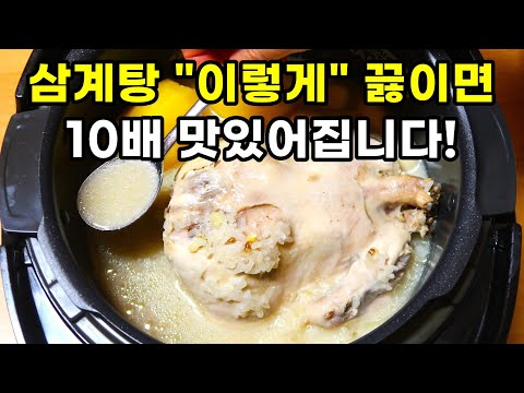 삼계탕 절대 어렵게 끓이지마세요! 이 방법은 놀랍도록 쉽고, 고소하게 맛있습니다.
