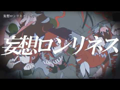 【ニコカラ】妄想ロンリネス【off vocal】