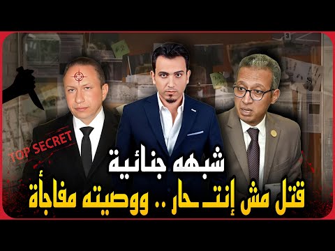 زوجة عبدالحميد الشيخ عضو مجلس النواب تفجرها..اتقتل مخلصش على نفسه ووصيته تكشف مفاجاه !