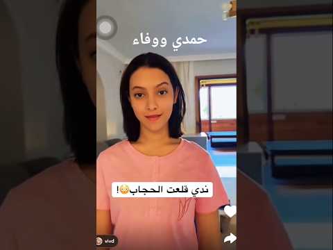 حمدي ووفاء ندى خلعت الحجاب