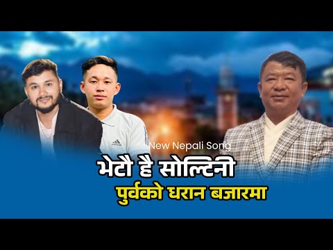 New Song- Bhetau Hai Soltiny Purbako Dhran Bazar Ma By Kumar Magar / भेटौ है सोल्टिनी धरान बजारमा  /