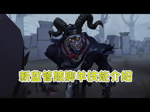 第五人格：新监管跛脚羊，画个圈圈围住你！