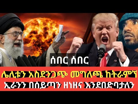 Ethiopia ለሊቱን የተሰማው አስፈሪ መግለጫ ከትራምፕ Agazi tube today