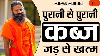 पुरानी से पुरानी कब्ज होगी जड़ से खत्म | पूज्य स्वामी रामदेव जी महाराज | Kabj Ka Ilaj In Hindi