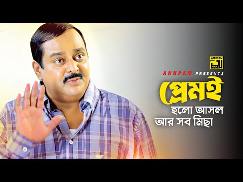 প্রেমই হলো আসল | Dipjol | Ghor Vanga Songsar  | Movie Scene | Anupam