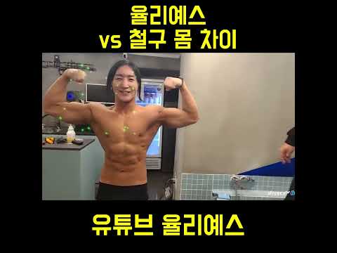 철구 vs 율리예스 몸 대결 레전드 ㅋㅋㅋㅋㅋㅋㅋ #헬스 #다이어트 #철구