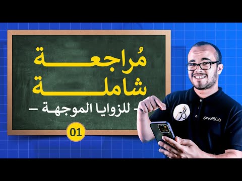 مراجعة 1 في الزوايا الموجهة ⭐️⭐️⭐️ || السنة الثانية ثانوي جميع الشعب العلمية