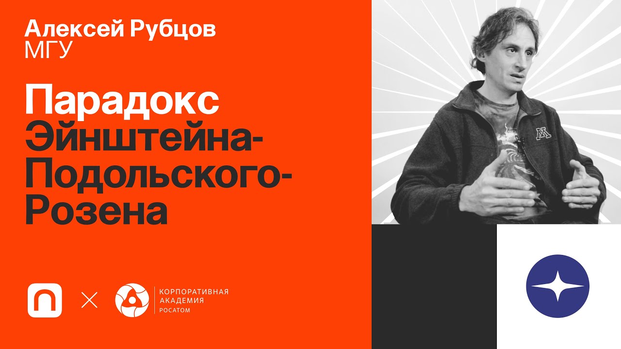 Парадокс Эйнштейна-Подольского-Розена - Алексей Рубцов