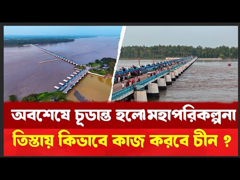 āϤāĻŋāϏā§āϤāĻžā§ āĻĄā§āĻŦāϞ⧠āĻāĻžāϰāϤ āĨ¤ āĻĻā§āĻļ āĻŦāĻžāĻāĻāĻžāϤ⧠āϤāĻŋāϏā§āϤāĻž āĻŦāĻžāϧā§āϰ āĻĻāĻžā§āĻŋāϤā§āĻŦ āύāĻŋāϞ⧠āĻā§āύ ! Teesta | China